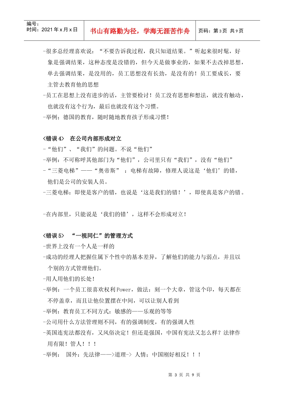 余世维成功经理人 管理者常犯的错误 讲座提要_第3页