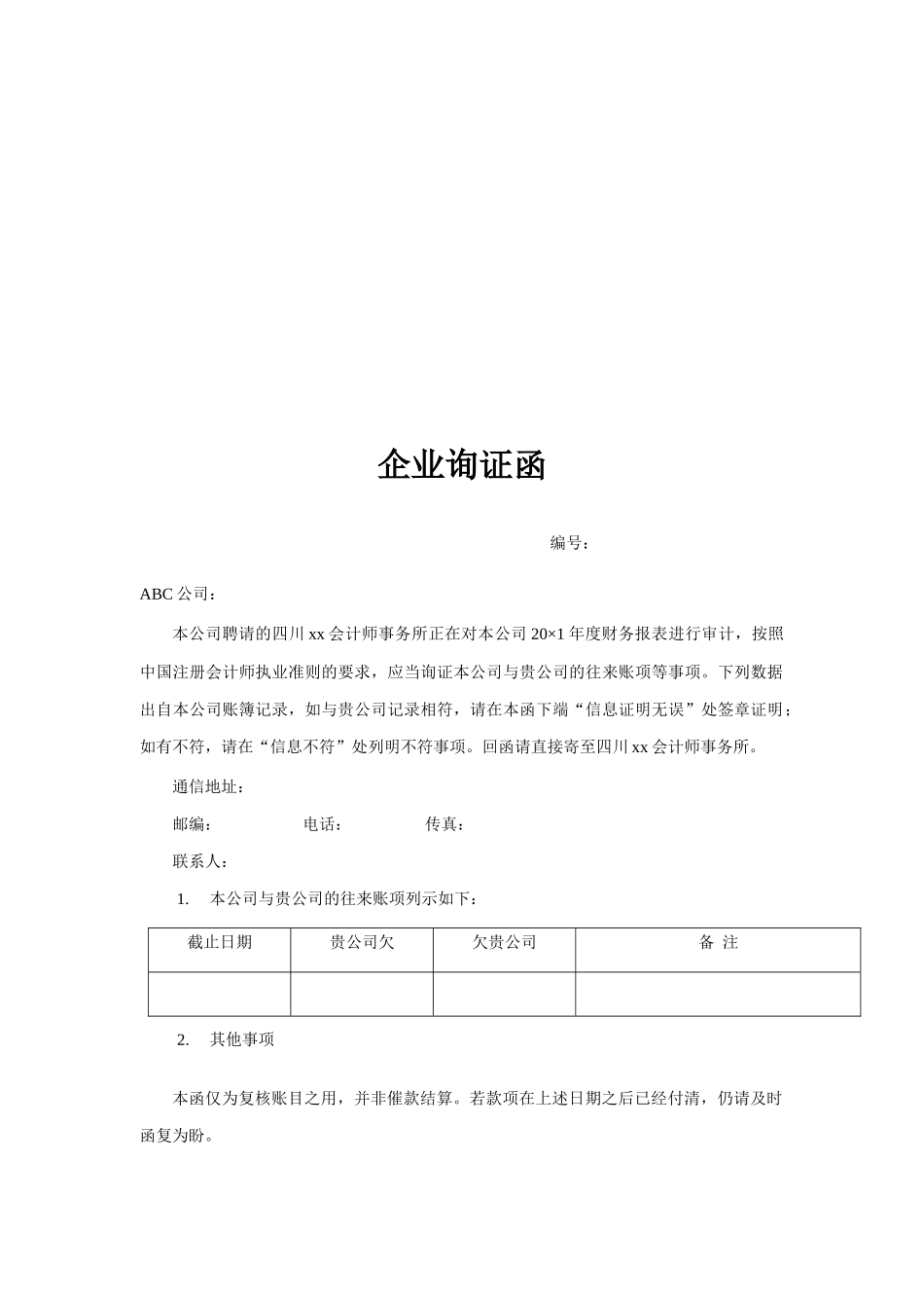 企业询证函的格式_第2页