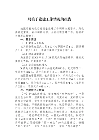 局关于党建工作情况的报告