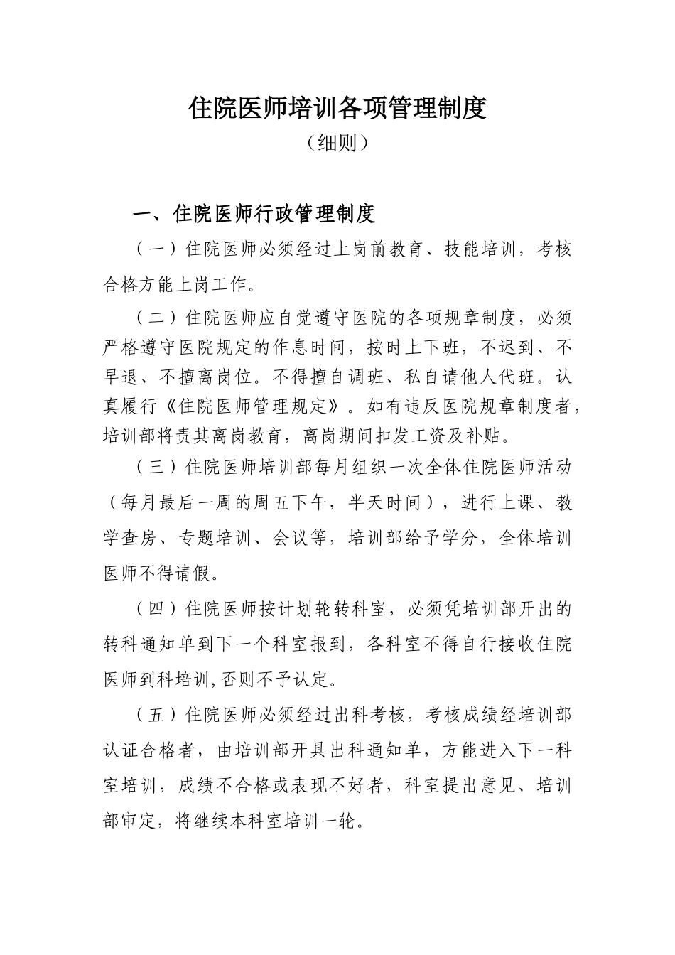 住院医师培训各项管理制度_第1页