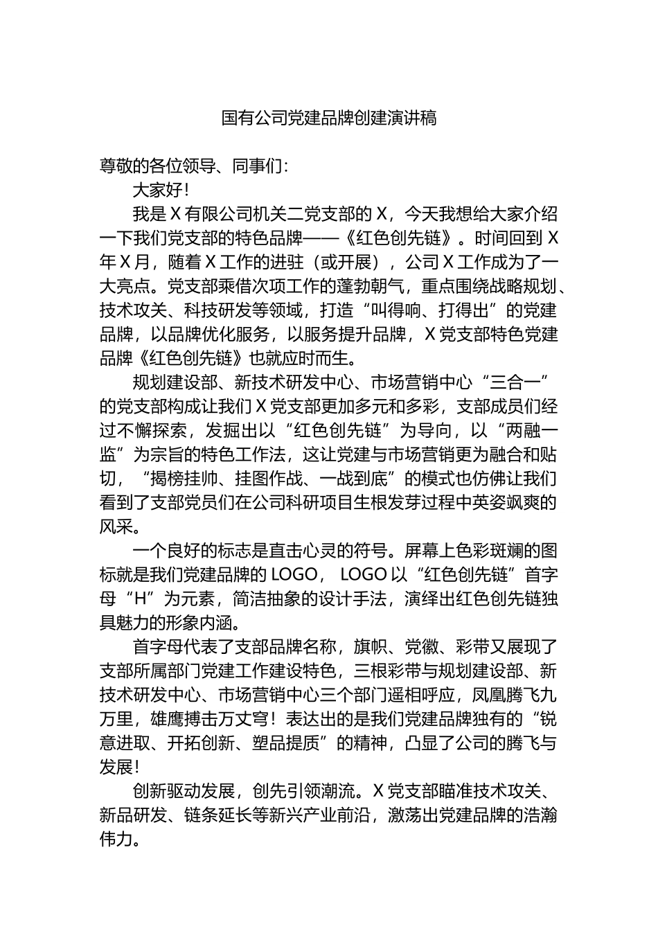 国有公司党建品牌创建演讲稿_第1页