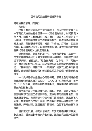 国有公司党建品牌创建演讲稿