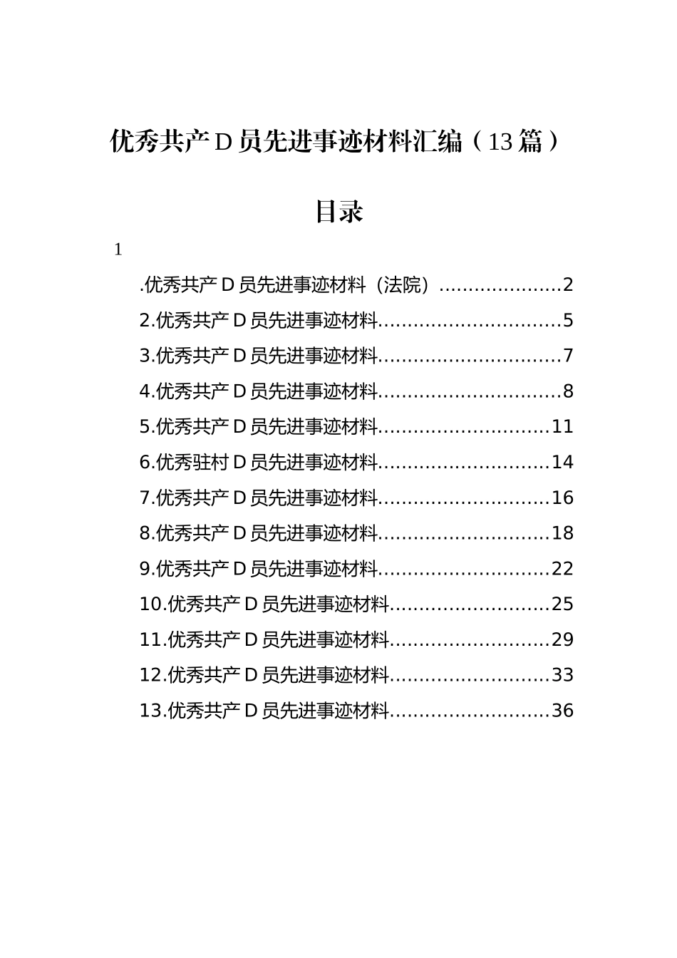 优秀共产党员先进事迹材料汇编（13篇）_第1页