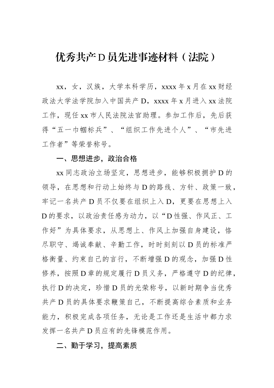 优秀共产党员先进事迹材料汇编（13篇）_第2页