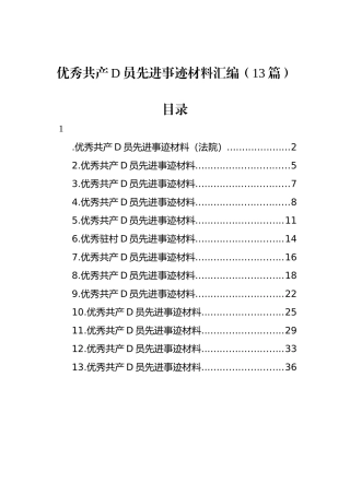优秀共产党员先进事迹材料汇编（13篇）