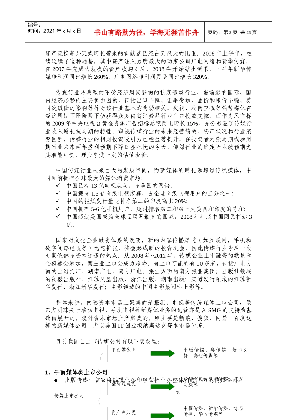 传媒上市公司投资并购事项分析报告_第2页
