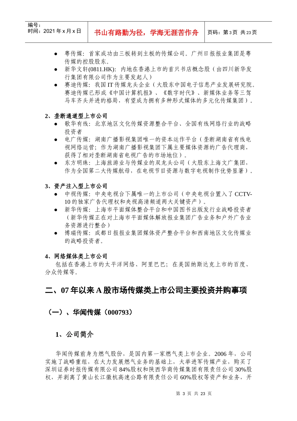 传媒上市公司投资并购事项分析报告_第3页