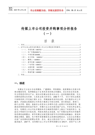 传媒上市公司投资并购事项分析报告