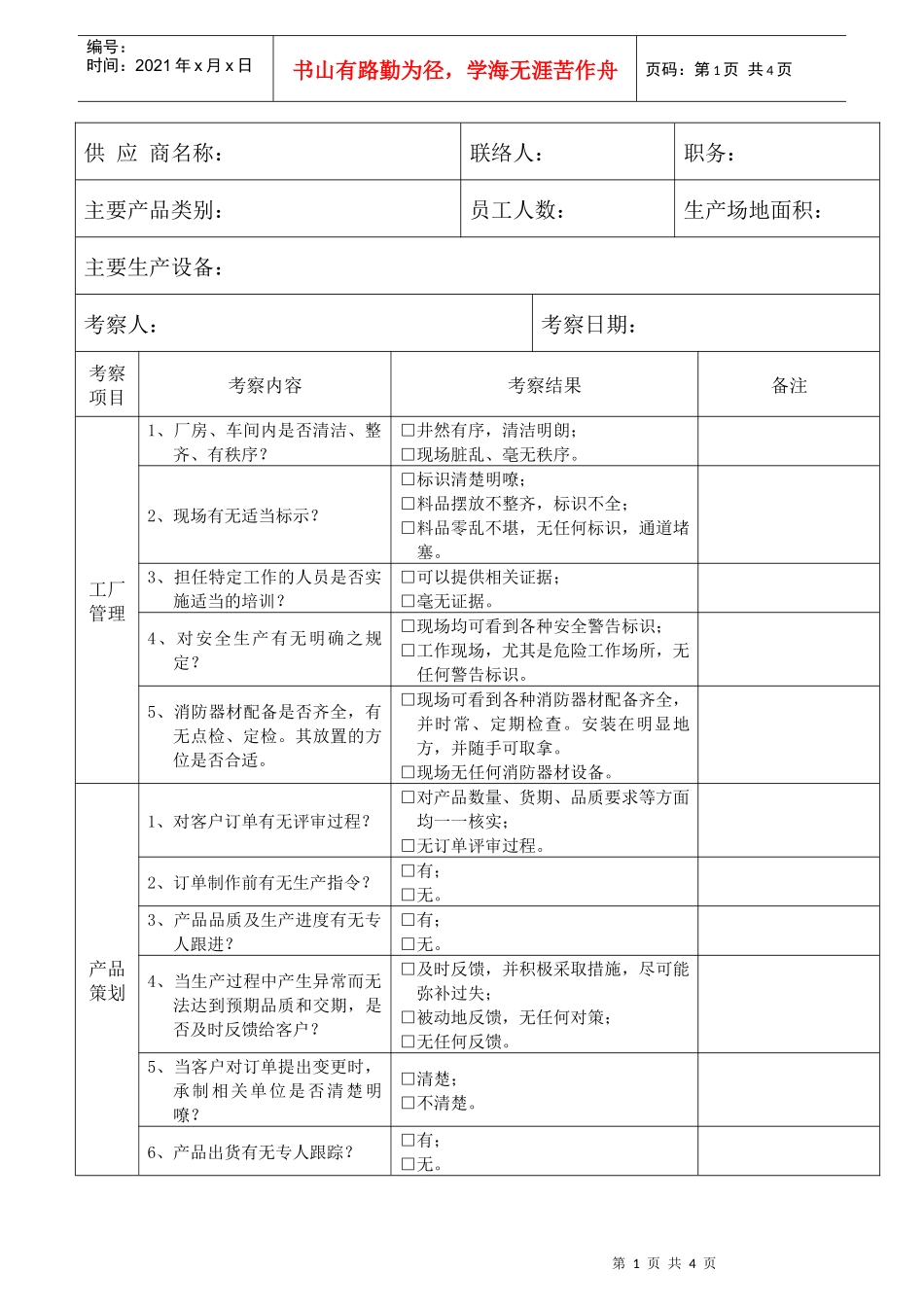 供应商实地考察查检表_第1页