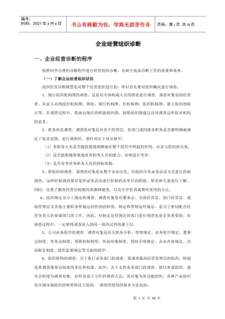 企业经营组织诊断的具体程序