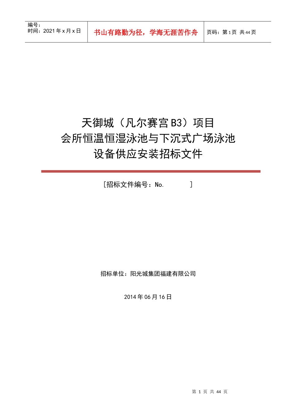 会所泳池与下沉式广场泳池设备供应安装招标文件_第1页