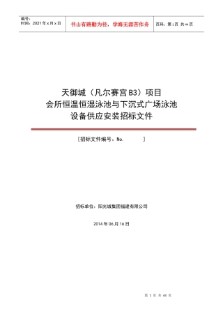 会所泳池与下沉式广场泳池设备供应安装招标文件
