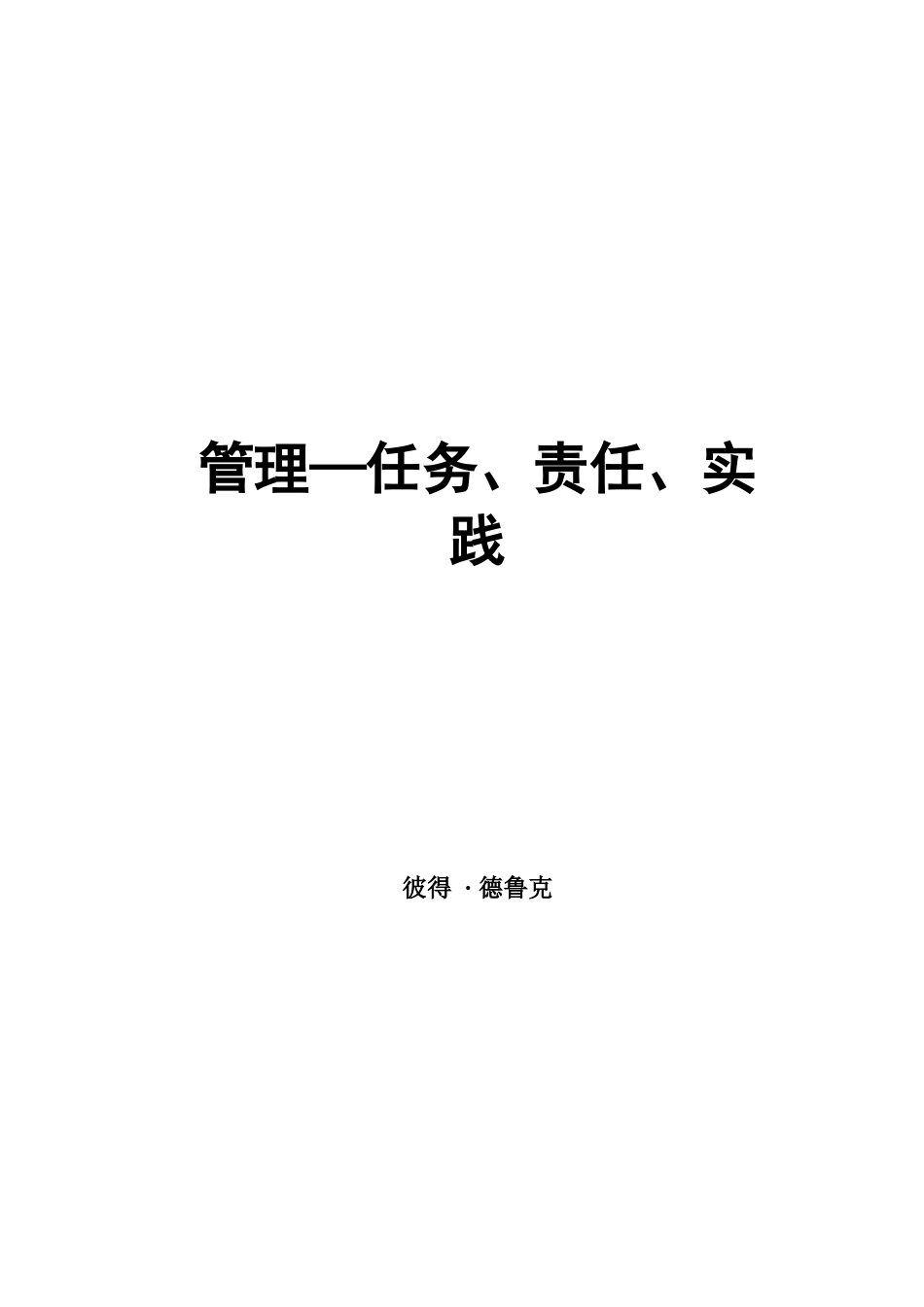 企业管理—任务、责任、实践--swfmba_第1页