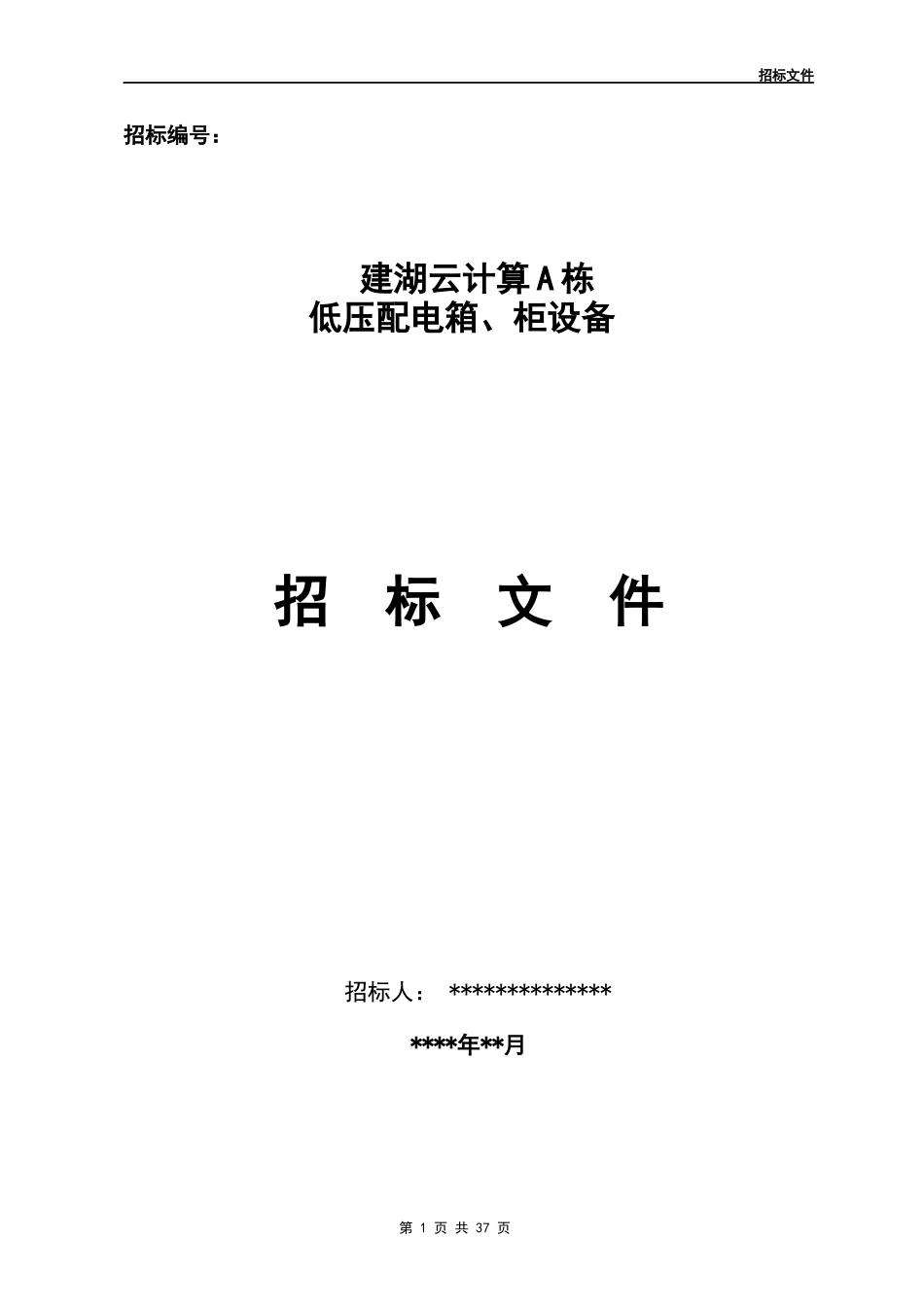 低压配电柜招标文件_第1页