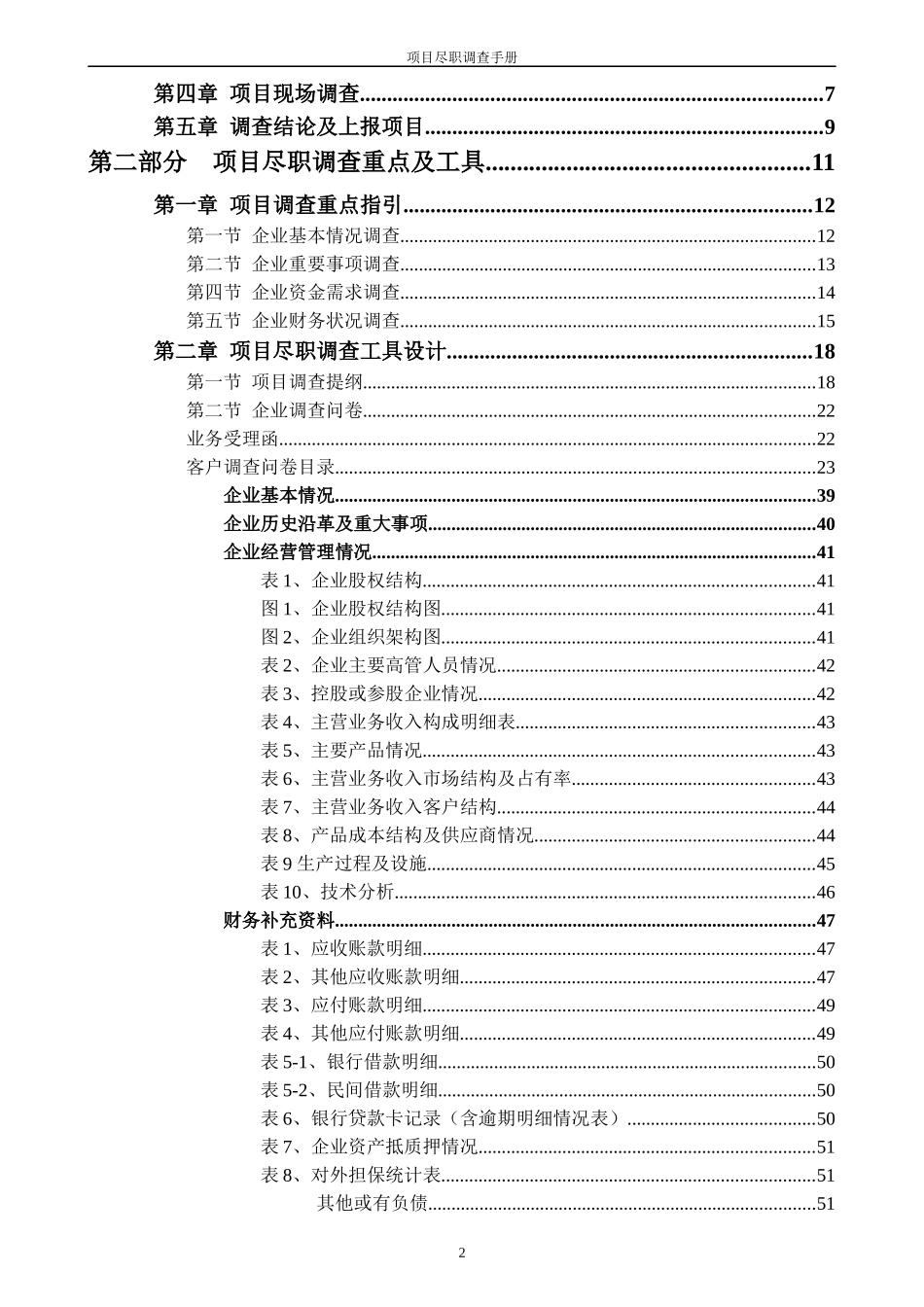 企业项目尽职调查报告手册_第3页