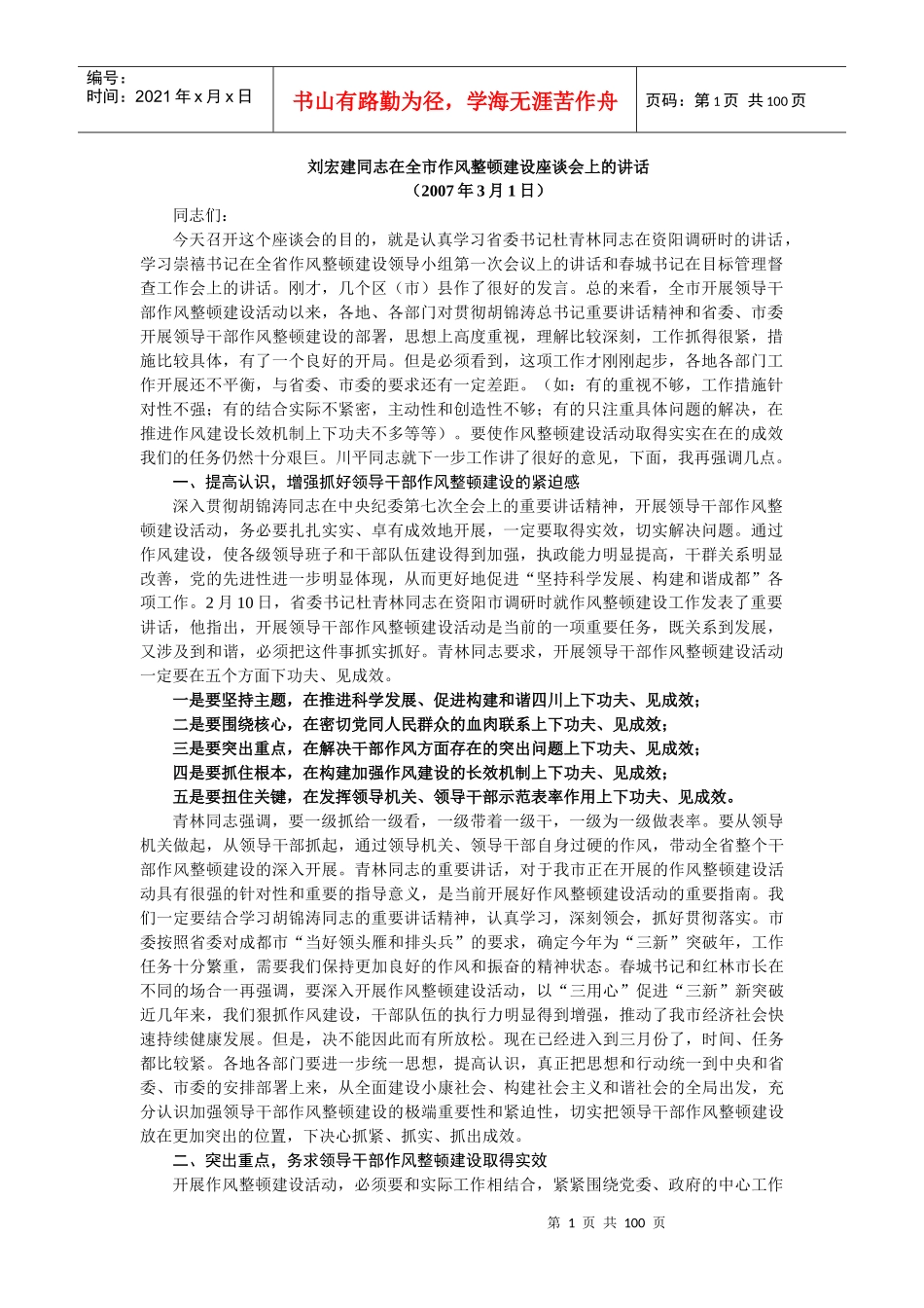 作风建设、作风整顿__领导讲话精选集(20多篇)_第1页