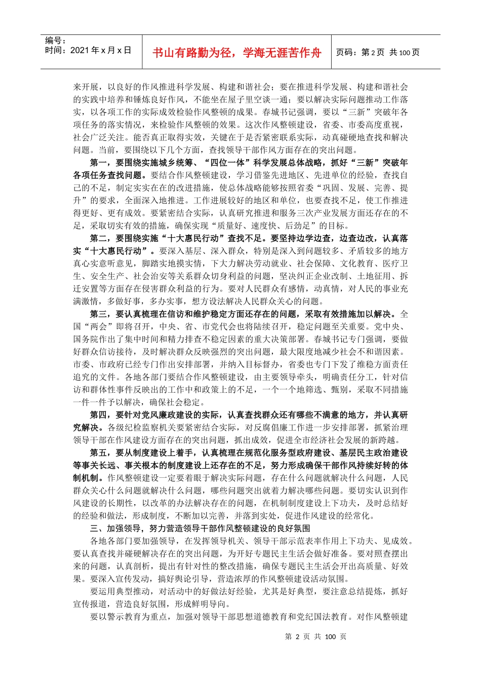 作风建设、作风整顿__领导讲话精选集(20多篇)_第2页
