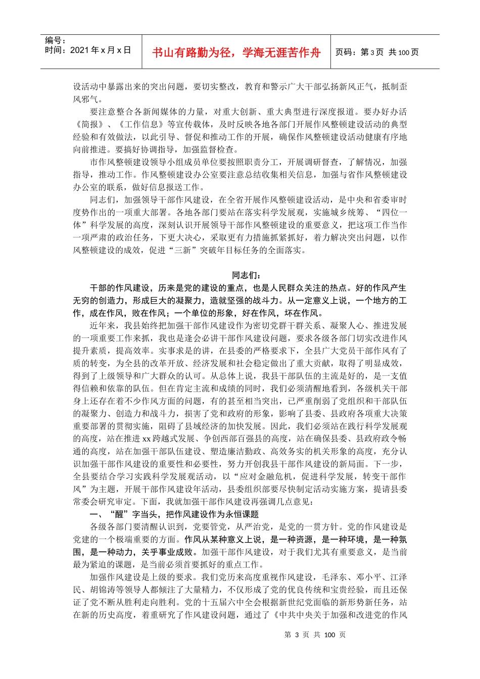 作风建设、作风整顿__领导讲话精选集(20多篇)_第3页