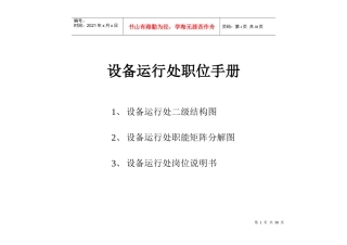 企业设备运行处职位手册