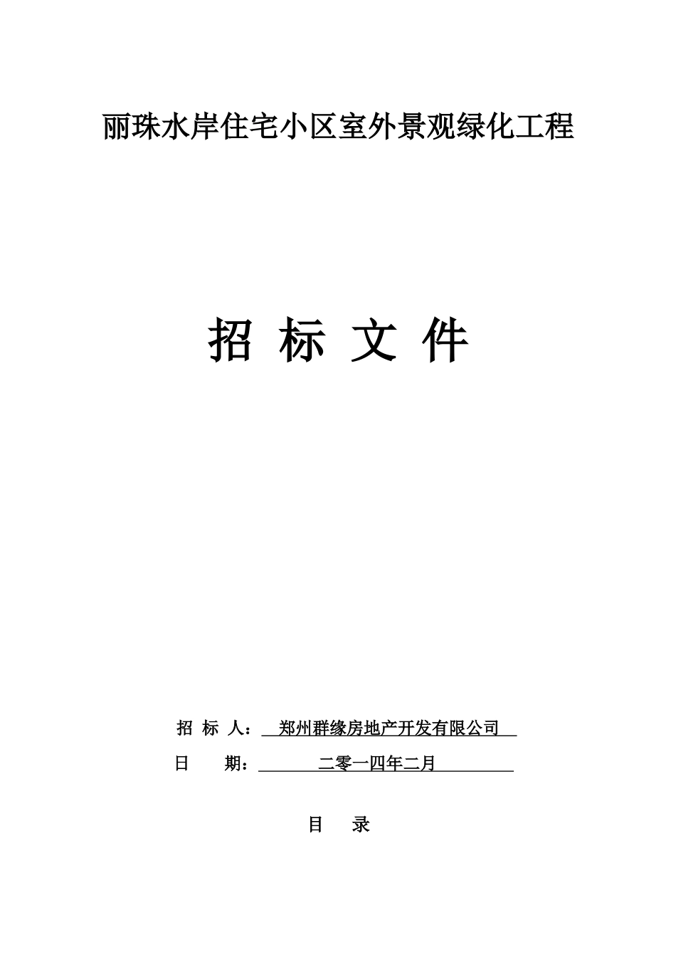 住宅小区室外景观绿化工程招标文件_第1页