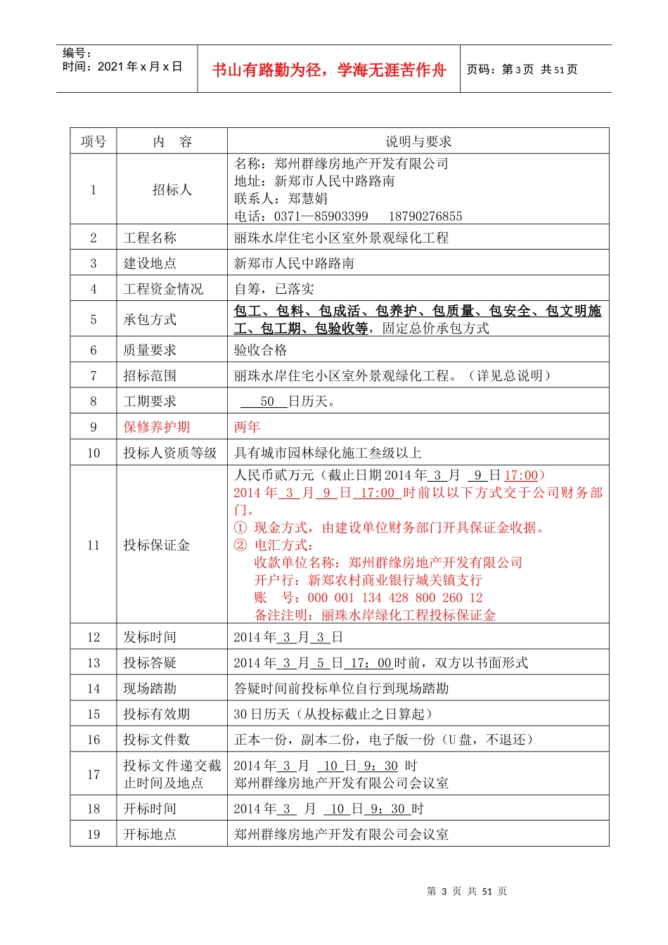住宅小区室外景观绿化工程招标文件_第3页