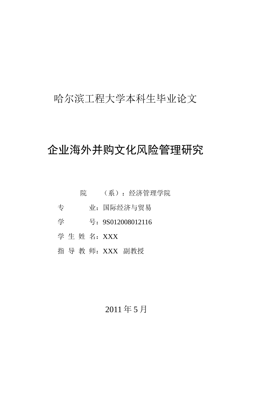 企业海外并购文化风险管理研究_第2页