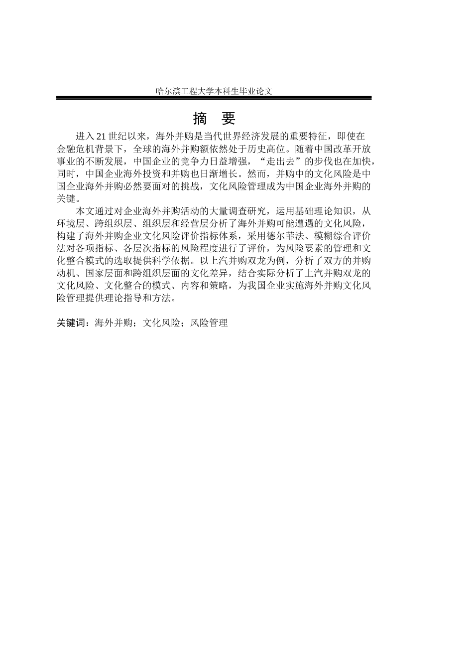 企业海外并购文化风险管理研究_第3页