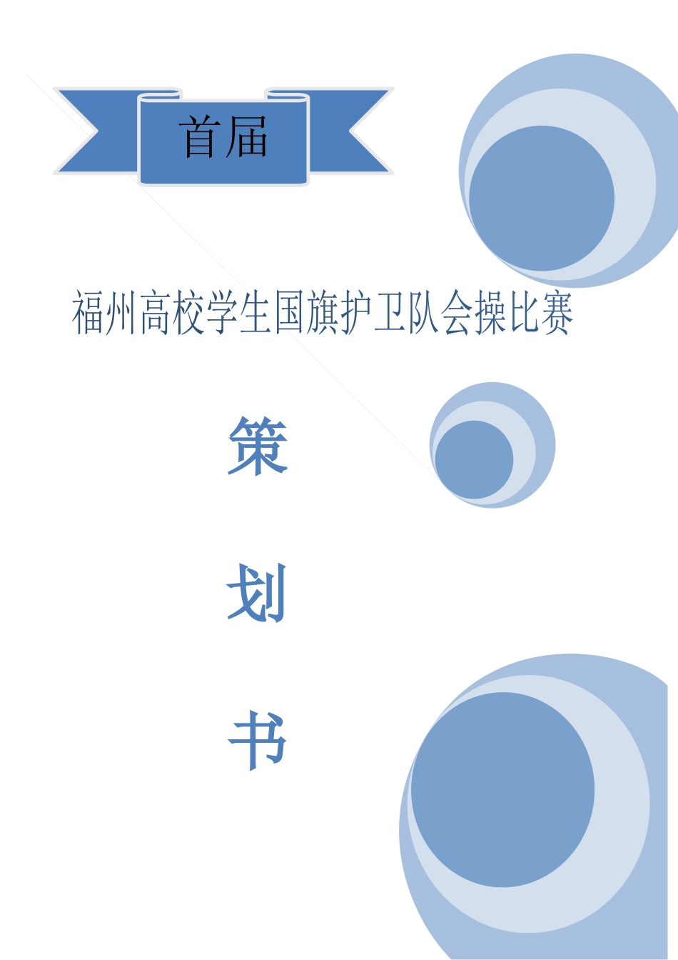 会操比赛策划书_第1页