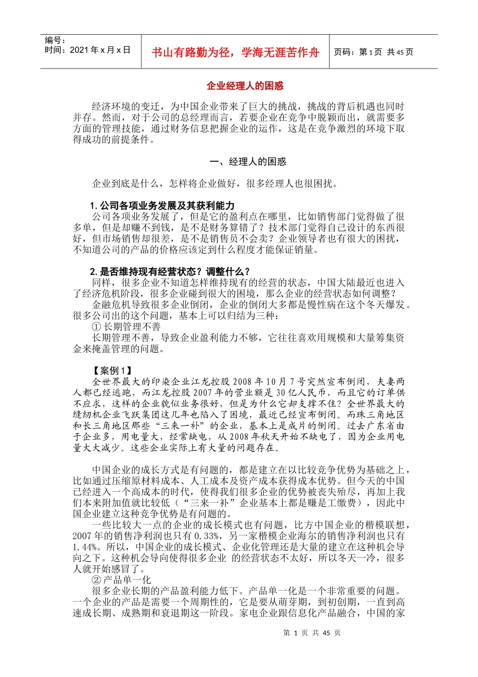 企业经理人的困惑讲义_第1页