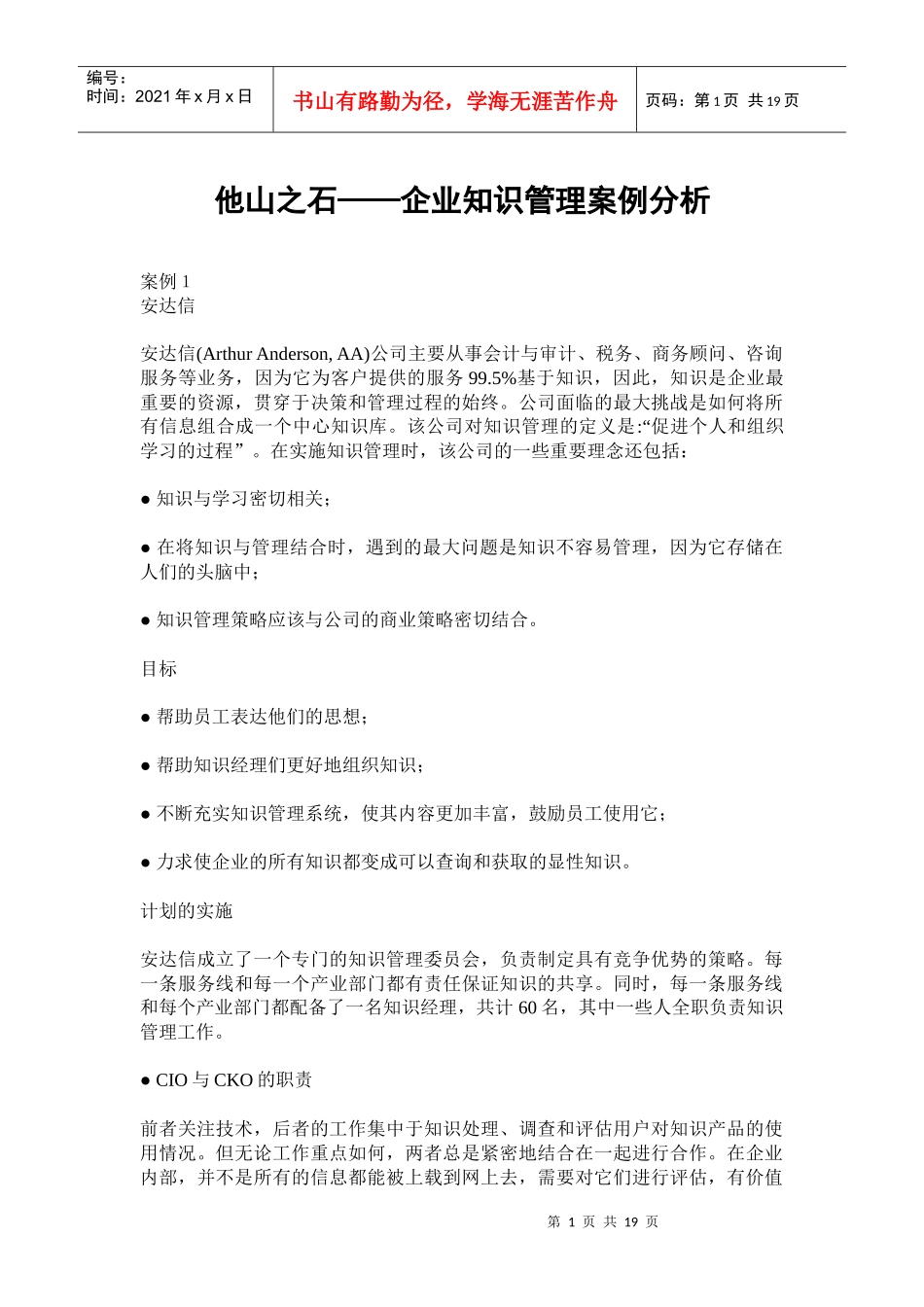 企业知识管理案例分析(doc 19页)_第1页