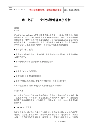 企业知识管理案例分析(doc 19页)