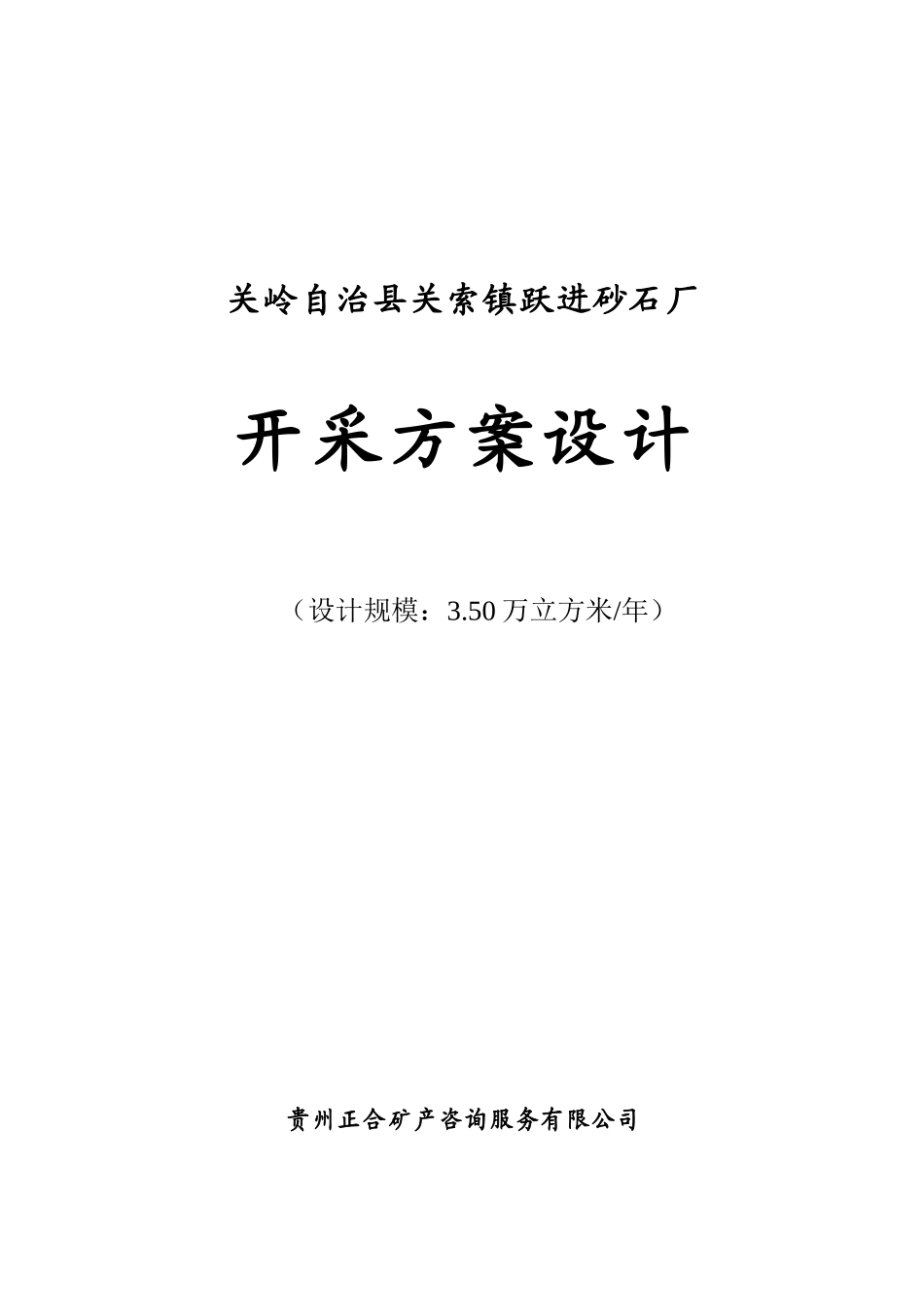 企划方案关岭自治县关索镇跃进砂石厂开采方案设计(DOC 82页)_第1页