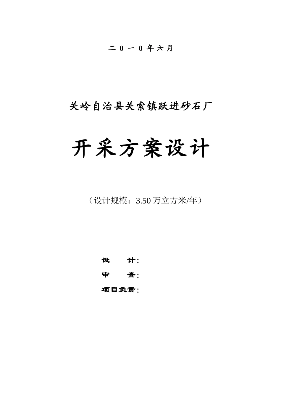 企划方案关岭自治县关索镇跃进砂石厂开采方案设计(DOC 82页)_第2页