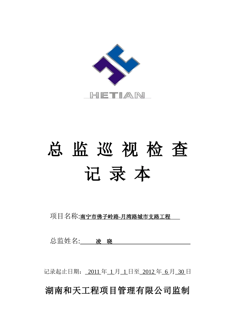 佛子岭项目总监巡视检查记录本_第1页