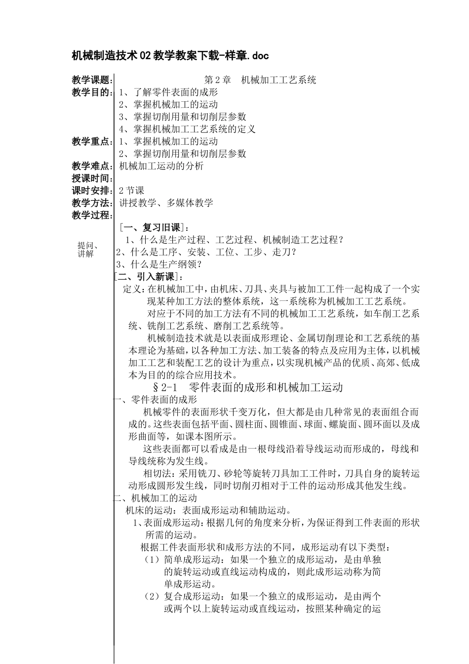 机械制造技术第2章  机械加工工艺系统教学教案_第1页