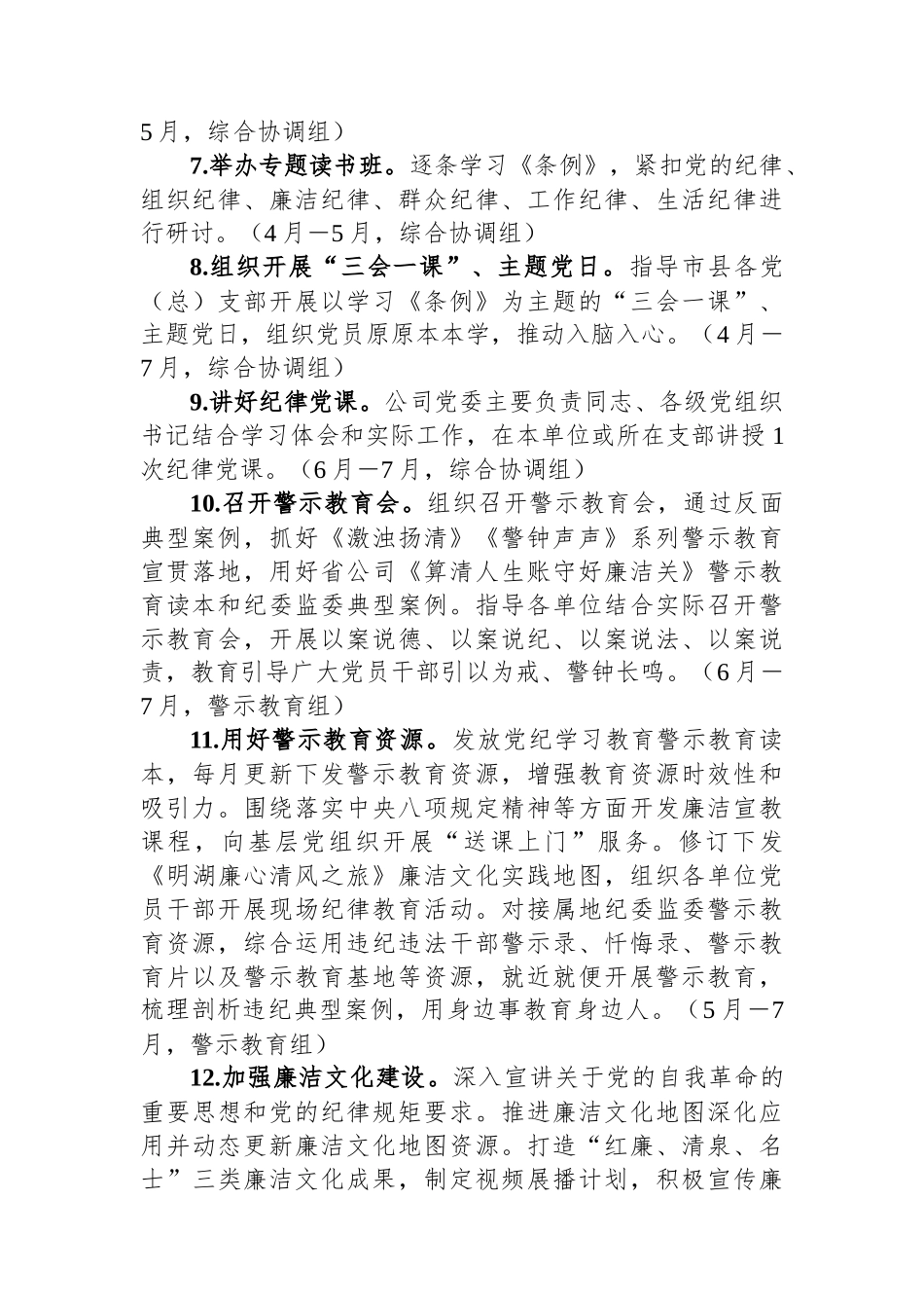 国有企业党纪学习教育工作计划_第2页