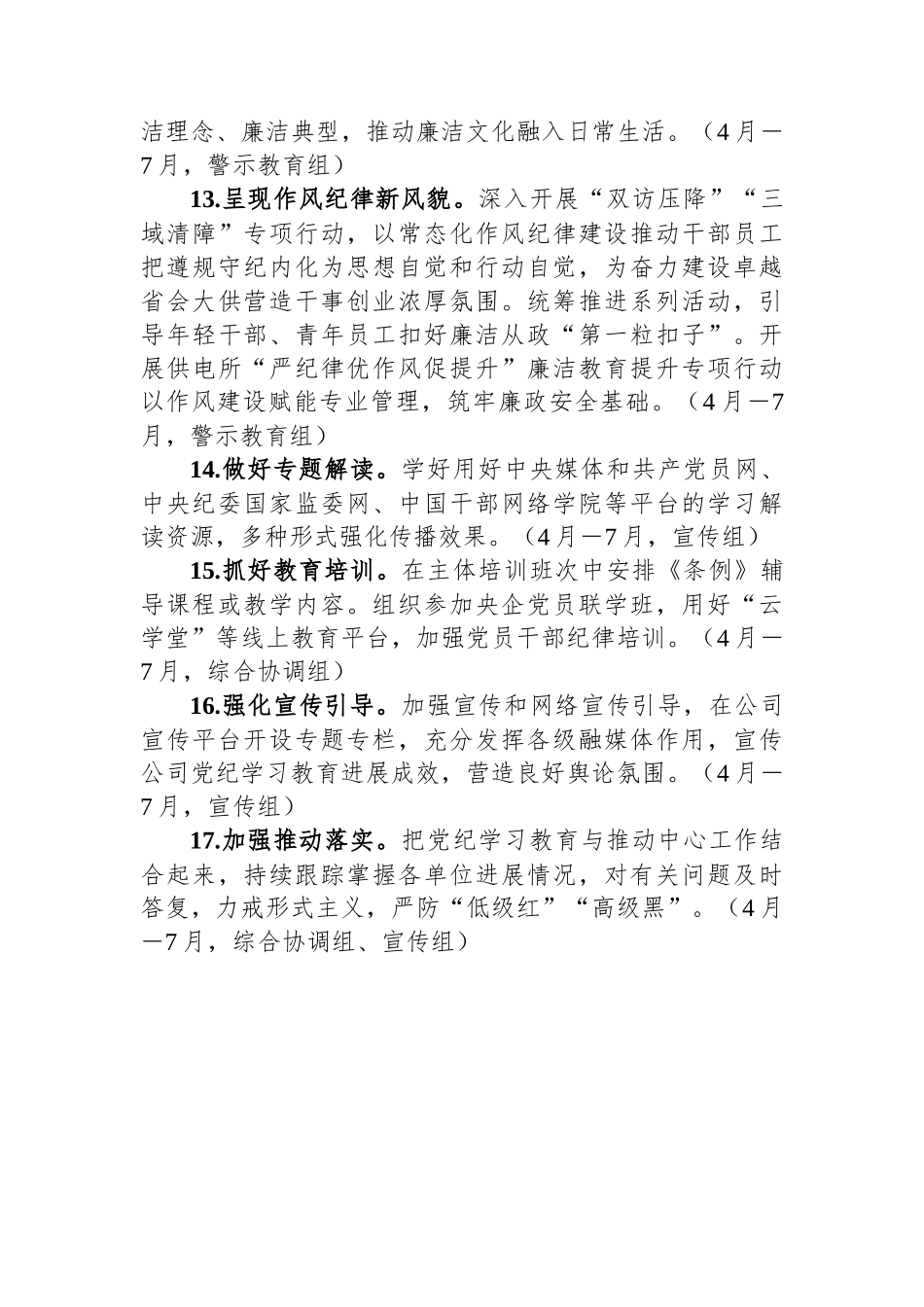 国有企业党纪学习教育工作计划_第3页
