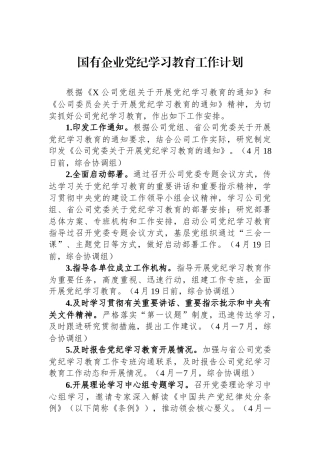 国有企业党纪学习教育工作计划