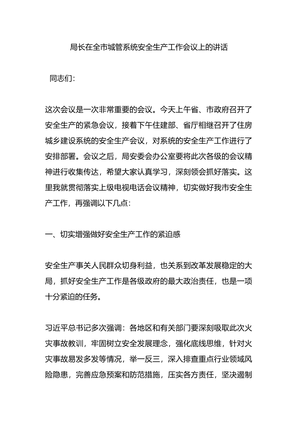 局长在全市城管系统安全生产工作会议上的讲话_第1页