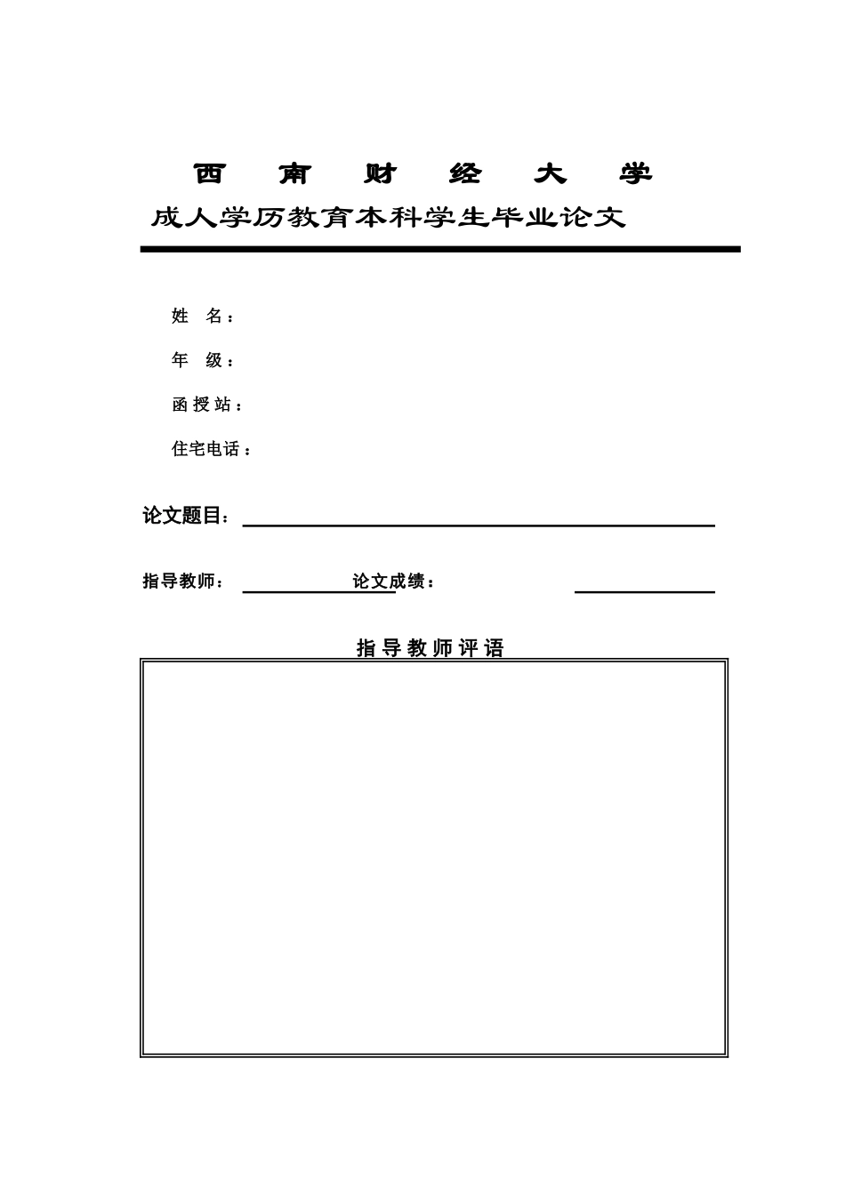 西南财经大学成人学历教育本科学生毕业论文模板_第1页