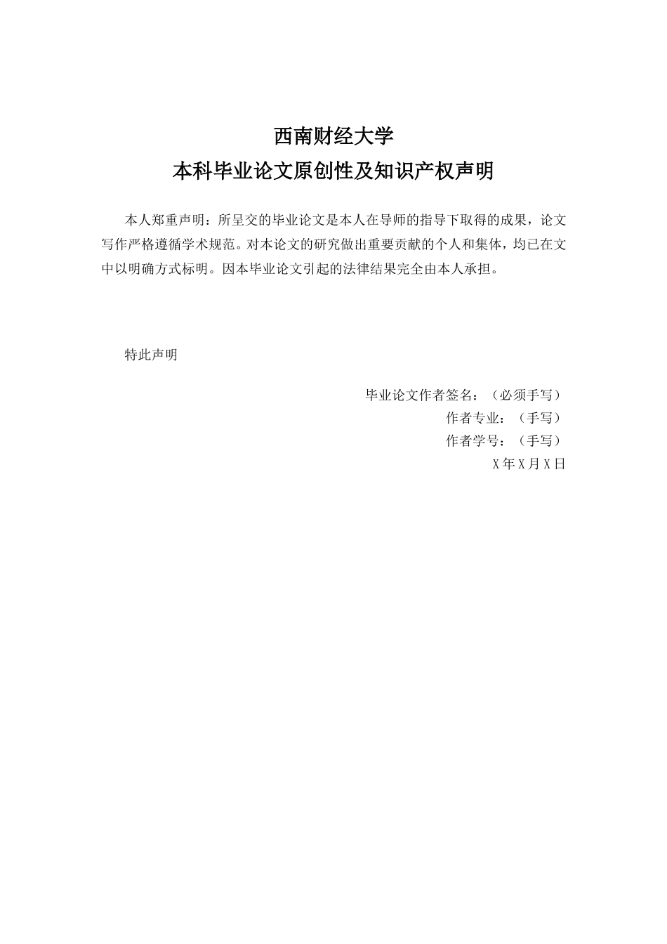 西南财经大学成人学历教育本科学生毕业论文模板_第2页