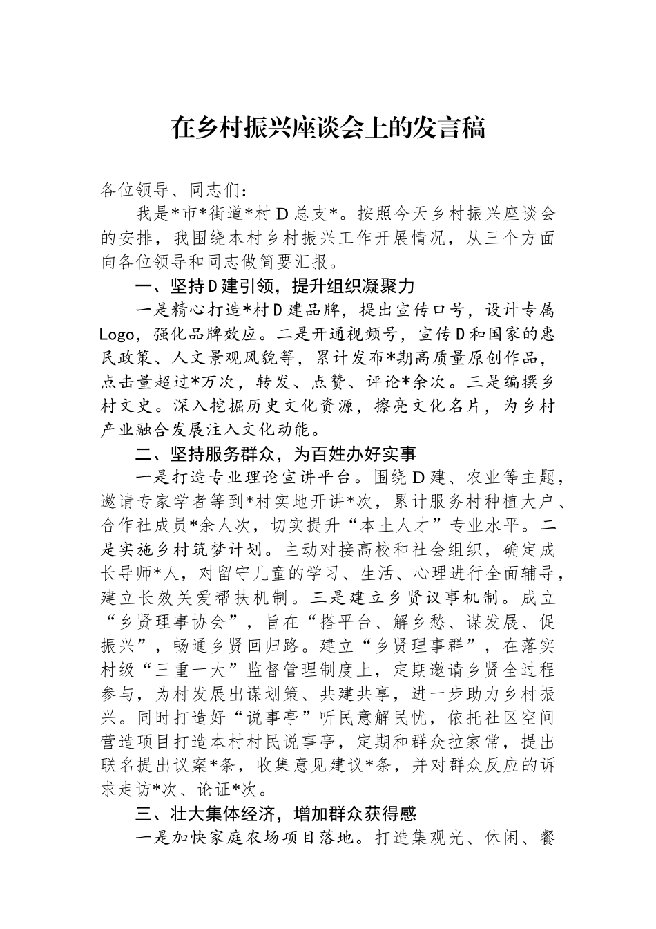在乡村振兴座谈会上的发言稿_第1页