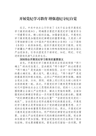 开展党纪学习教育 增强遵纪守纪自觉
