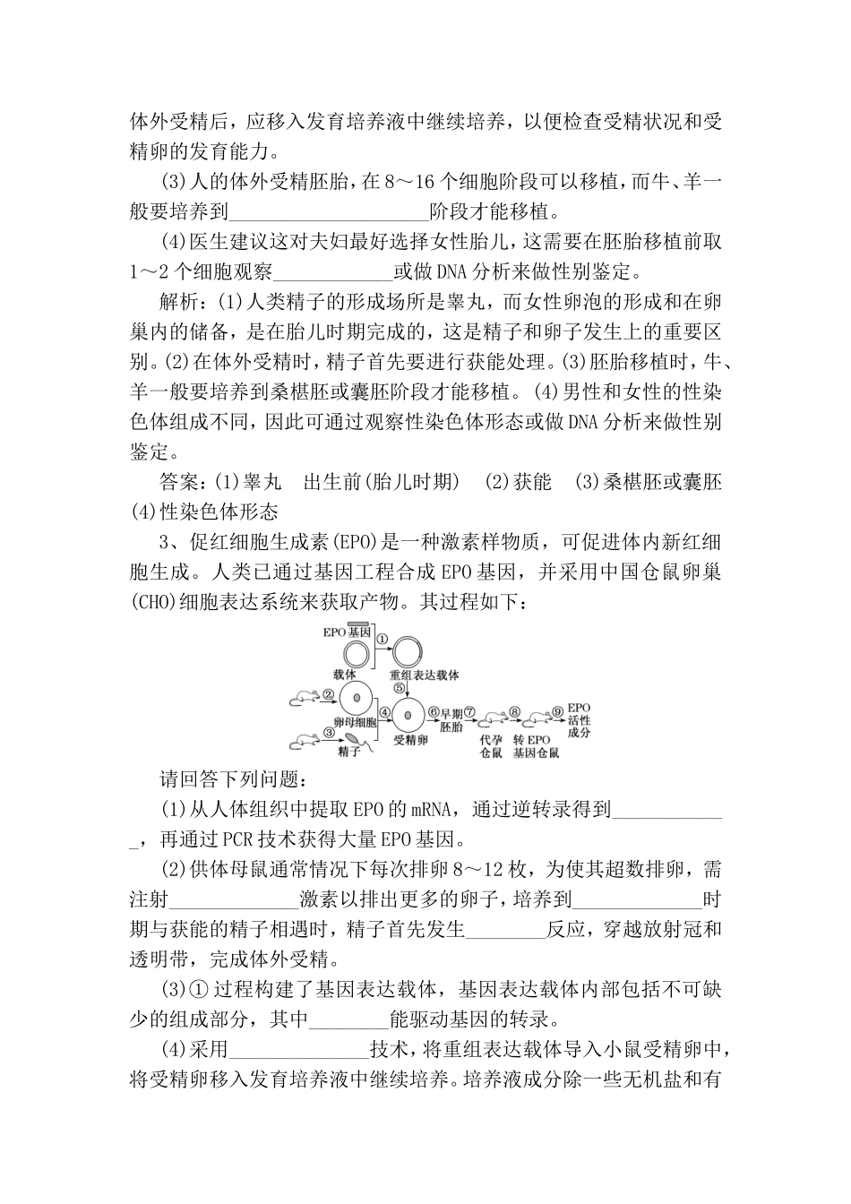 检测测试题“胚胎工程与生态工程”课后强训卷_第2页