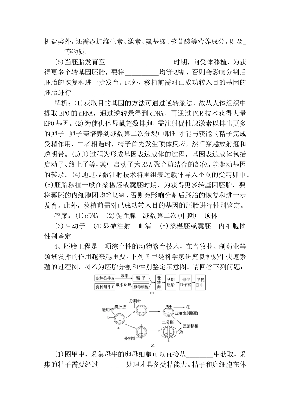 检测测试题“胚胎工程与生态工程”课后强训卷_第3页