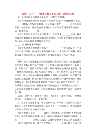 检测测试题“胚胎工程与生态工程”课后强训卷