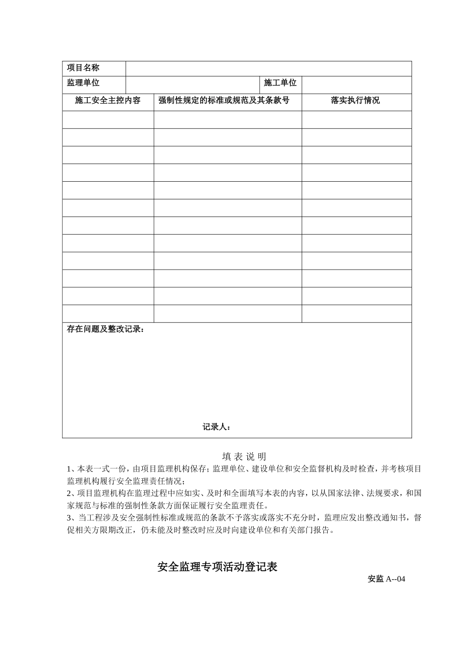 项目监理机构安全管理体系记录表_第3页