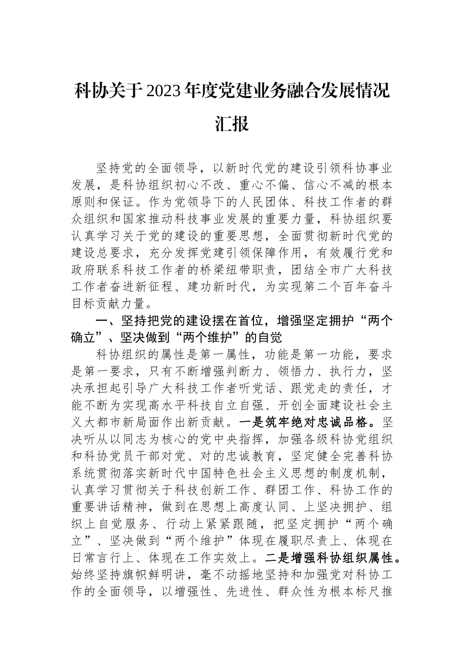 科协关于2023年度党建业务融合发展情况汇报_第1页