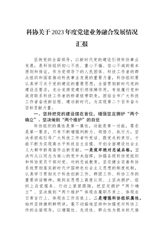 科协关于2023年度党建业务融合发展情况汇报