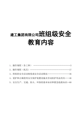 建工集团有限公司班组级安全教育内容